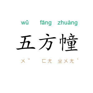 五方幢