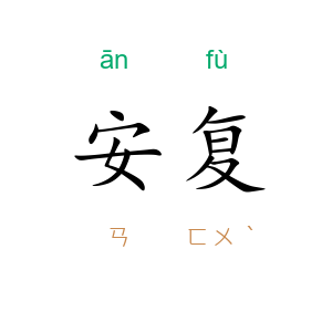 安复