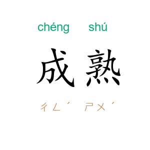 成熟