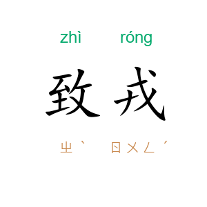 致戎