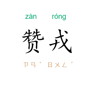 赞戎