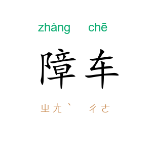 障车