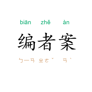 编者案