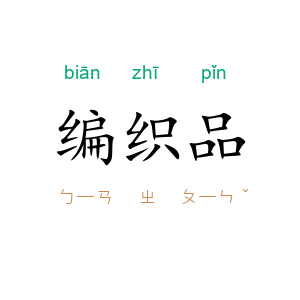 编织品