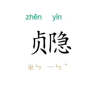 贞隐