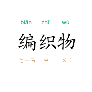 编织物