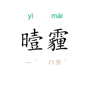 曀霾