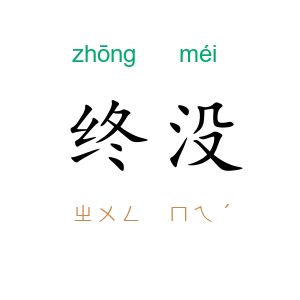 终没