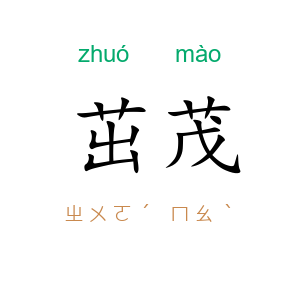 茁茂