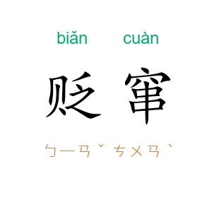 贬窜