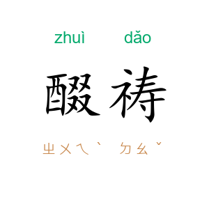 醊祷