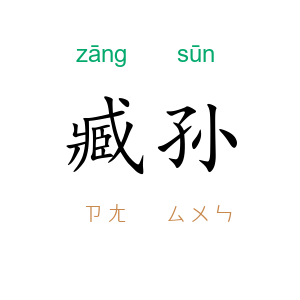 臧孙