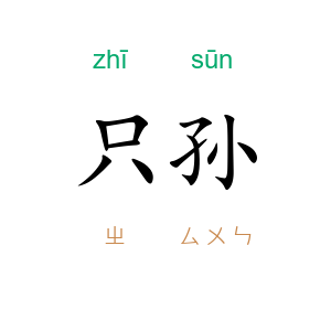 只孙