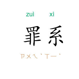 罪系