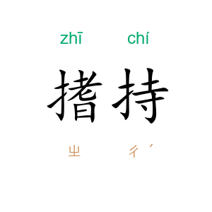 搘持