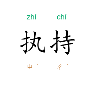 执持
