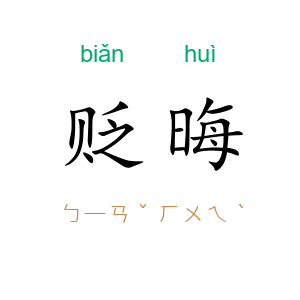 贬晦