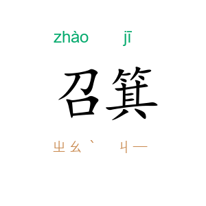 召箕
