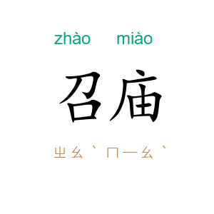 召庙