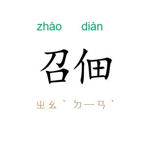 召佃