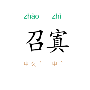 召寘