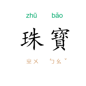 珠寳