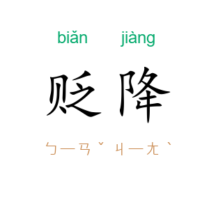 贬降