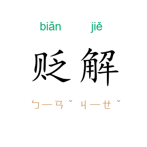贬解