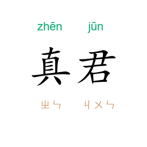 真君