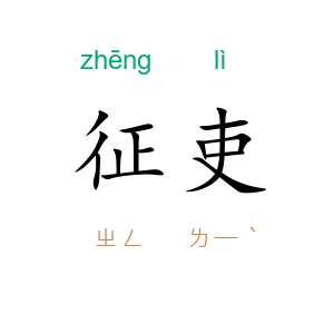 征吏