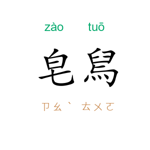 皂舃