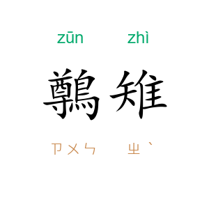 鷷雉