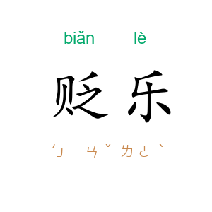贬乐