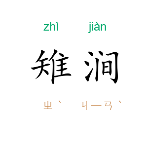 雉涧