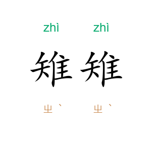 雉雉