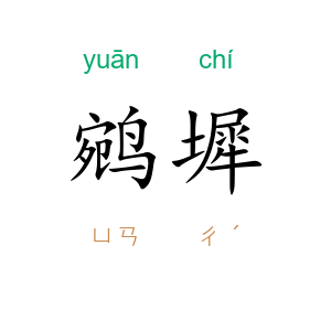 鹓墀