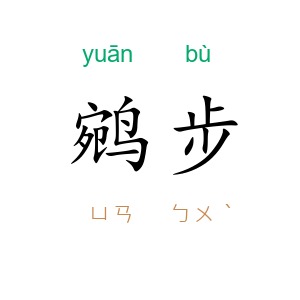 鹓步