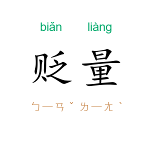 贬量