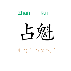 占魁
