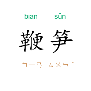鞭笋