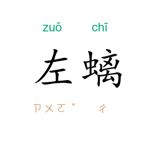 左螭