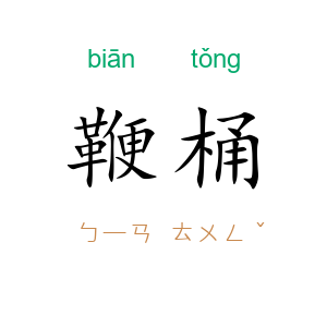 鞭桶
