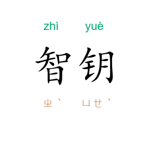 智钥