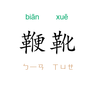 鞭靴