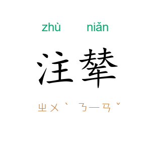 注辇