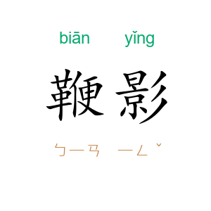 鞭影