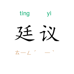 廷议