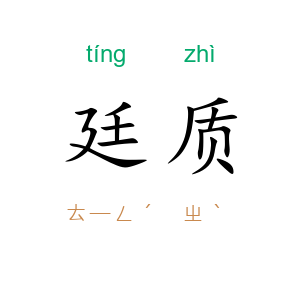 廷质
