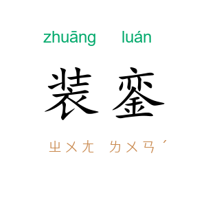 装銮
