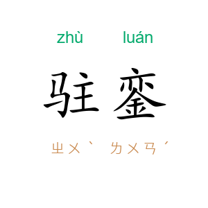 驻銮